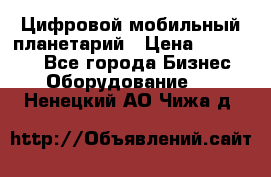 Цифровой мобильный планетарий › Цена ­ 140 000 - Все города Бизнес » Оборудование   . Ненецкий АО,Чижа д.